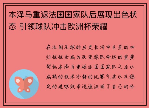 本泽马重返法国国家队后展现出色状态 引领球队冲击欧洲杯荣耀