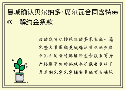曼城确认贝尔纳多·席尔瓦合同含特殊解约金条款