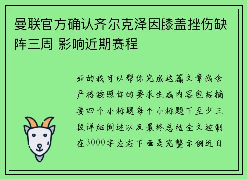 曼联官方确认齐尔克泽因膝盖挫伤缺阵三周 影响近期赛程