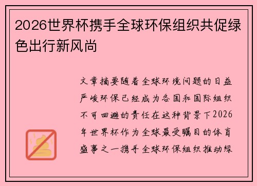 2026世界杯携手全球环保组织共促绿色出行新风尚