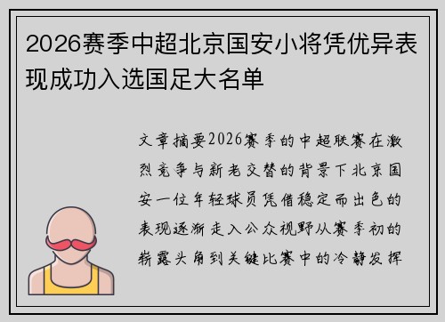 2026赛季中超北京国安小将凭优异表现成功入选国足大名单