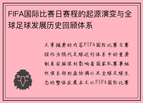 FIFA国际比赛日赛程的起源演变与全球足球发展历史回顾体系