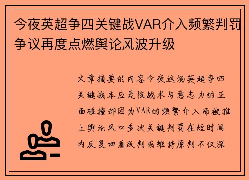 今夜英超争四关键战VAR介入频繁判罚争议再度点燃舆论风波升级