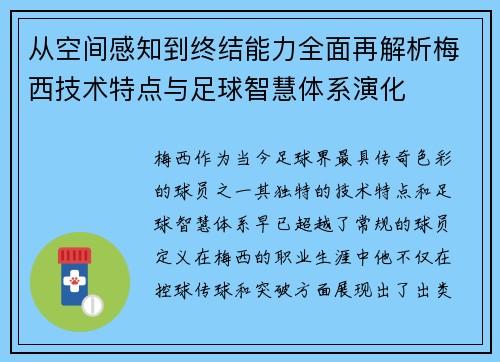 从空间感知到终结能力全面再解析梅西技术特点与足球智慧体系演化