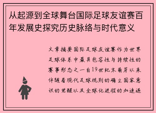 从起源到全球舞台国际足球友谊赛百年发展史探究历史脉络与时代意义