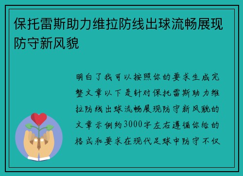 保托雷斯助力维拉防线出球流畅展现防守新风貌
