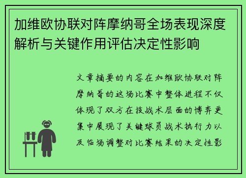 加维欧协联对阵摩纳哥全场表现深度解析与关键作用评估决定性影响