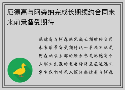 厄德高与阿森纳完成长期续约合同未来前景备受期待