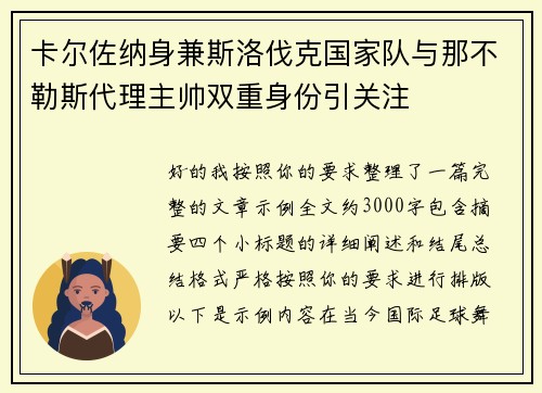 卡尔佐纳身兼斯洛伐克国家队与那不勒斯代理主帅双重身份引关注