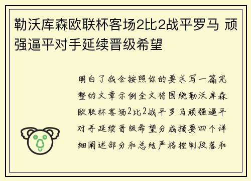 勒沃库森欧联杯客场2比2战平罗马 顽强逼平对手延续晋级希望