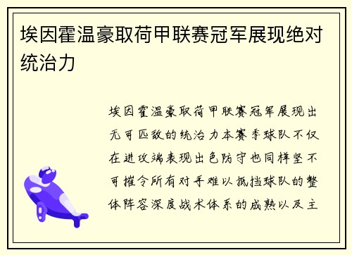 埃因霍温豪取荷甲联赛冠军展现绝对统治力