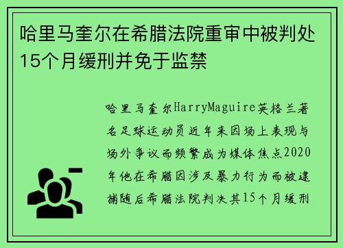 哈里马奎尔在希腊法院重审中被判处15个月缓刑并免于监禁
