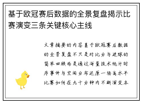 基于欧冠赛后数据的全景复盘揭示比赛演变三条关键核心主线