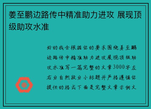 姜至鹏边路传中精准助力进攻 展现顶级助攻水准