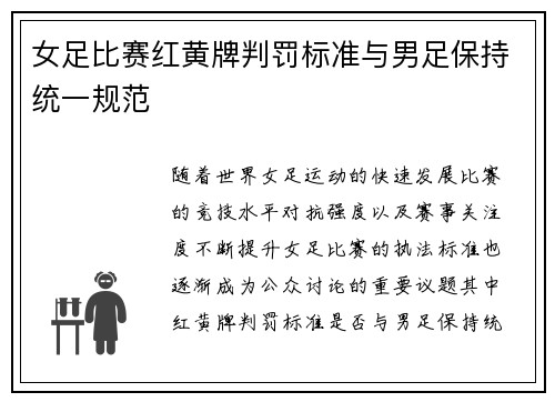 女足比赛红黄牌判罚标准与男足保持统一规范