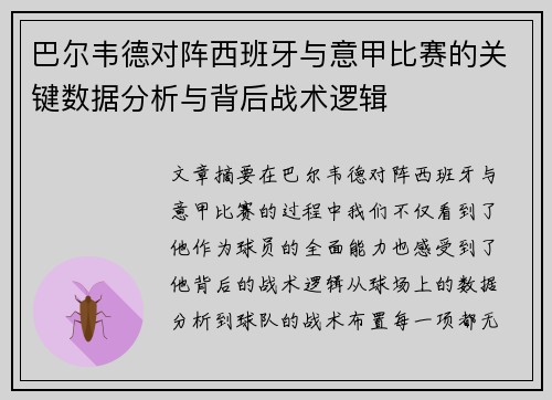 巴尔韦德对阵西班牙与意甲比赛的关键数据分析与背后战术逻辑