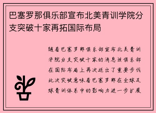 巴塞罗那俱乐部宣布北美青训学院分支突破十家再拓国际布局