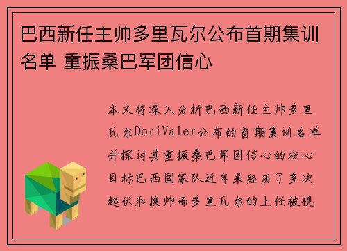 巴西新任主帅多里瓦尔公布首期集训名单 重振桑巴军团信心