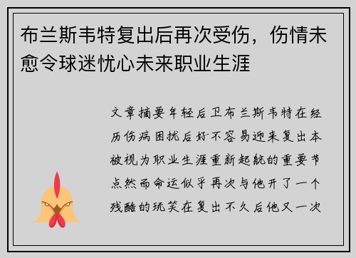 布兰斯韦特复出后再次受伤，伤情未愈令球迷忧心未来职业生涯