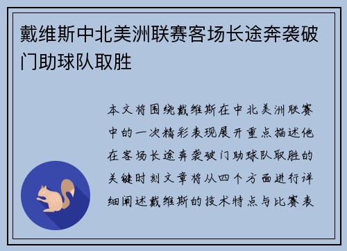 戴维斯中北美洲联赛客场长途奔袭破门助球队取胜