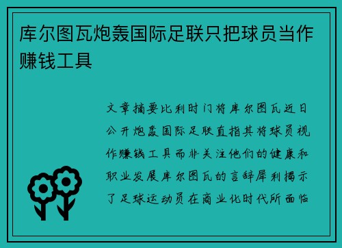 库尔图瓦炮轰国际足联只把球员当作赚钱工具