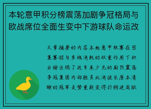 本轮意甲积分榜震荡加剧争冠格局与欧战席位全面生变中下游球队命运改写