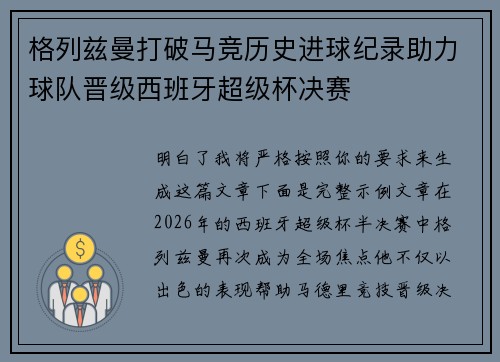 格列兹曼打破马竞历史进球纪录助力球队晋级西班牙超级杯决赛