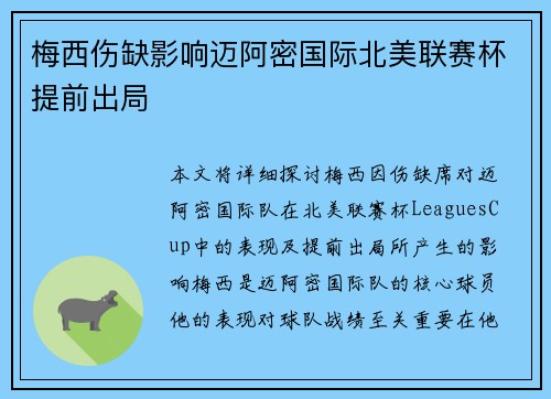 梅西伤缺影响迈阿密国际北美联赛杯提前出局