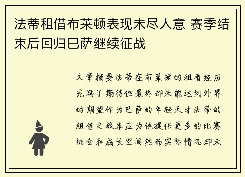 法蒂租借布莱顿表现未尽人意 赛季结束后回归巴萨继续征战