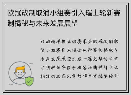 欧冠改制取消小组赛引入瑞士轮新赛制揭秘与未来发展展望