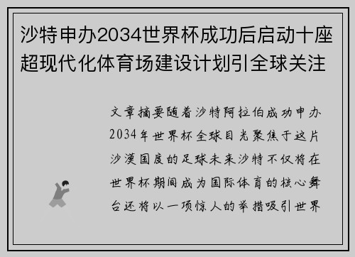 沙特申办2034世界杯成功后启动十座超现代化体育场建设计划引全球关注