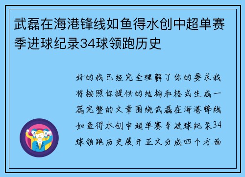武磊在海港锋线如鱼得水创中超单赛季进球纪录34球领跑历史