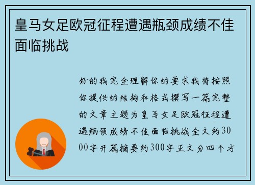 皇马女足欧冠征程遭遇瓶颈成绩不佳面临挑战