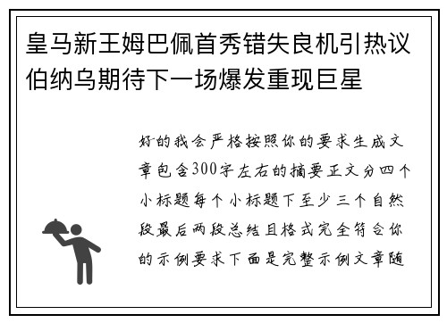 皇马新王姆巴佩首秀错失良机引热议伯纳乌期待下一场爆发重现巨星