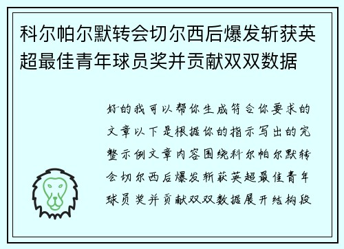 科尔帕尔默转会切尔西后爆发斩获英超最佳青年球员奖并贡献双双数据