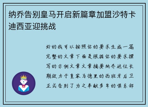 纳乔告别皇马开启新篇章加盟沙特卡迪西亚迎挑战