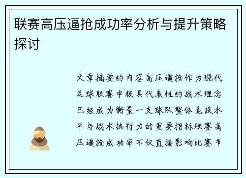 联赛高压逼抢成功率分析与提升策略探讨