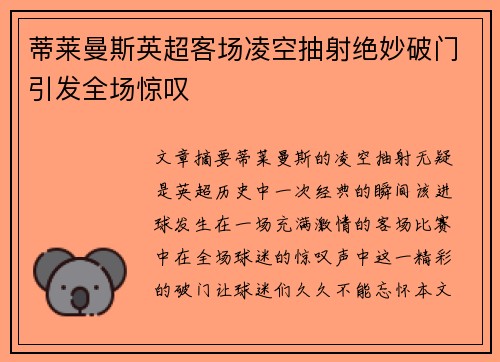 蒂莱曼斯英超客场凌空抽射绝妙破门引发全场惊叹