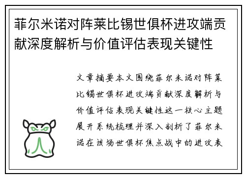 菲尔米诺对阵莱比锡世俱杯进攻端贡献深度解析与价值评估表现关键性