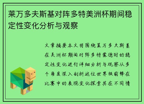 莱万多夫斯基对阵多特美洲杯期间稳定性变化分析与观察