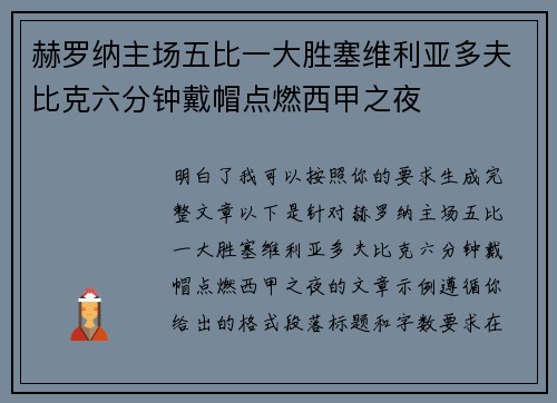 赫罗纳主场五比一大胜塞维利亚多夫比克六分钟戴帽点燃西甲之夜