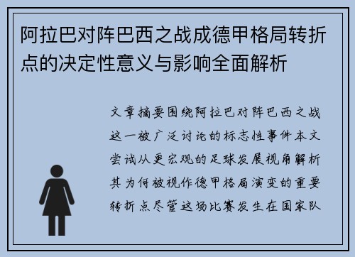 阿拉巴对阵巴西之战成德甲格局转折点的决定性意义与影响全面解析