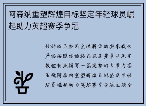 阿森纳重塑辉煌目标坚定年轻球员崛起助力英超赛季争冠