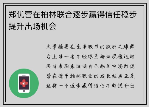 郑优营在柏林联合逐步赢得信任稳步提升出场机会