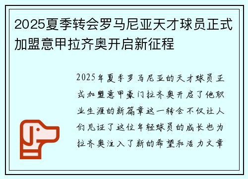 2025夏季转会罗马尼亚天才球员正式加盟意甲拉齐奥开启新征程