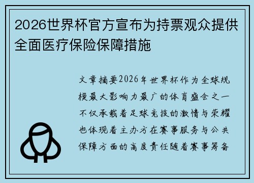 2026世界杯官方宣布为持票观众提供全面医疗保险保障措施