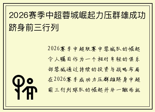 2026赛季中超蓉城崛起力压群雄成功跻身前三行列