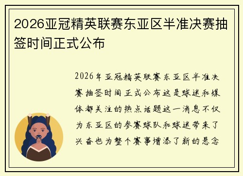 2026亚冠精英联赛东亚区半准决赛抽签时间正式公布