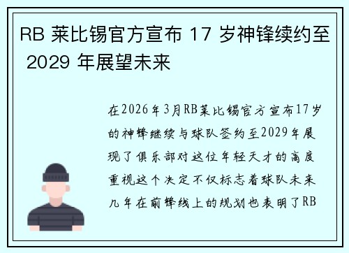 RB 莱比锡官方宣布 17 岁神锋续约至 2029 年展望未来