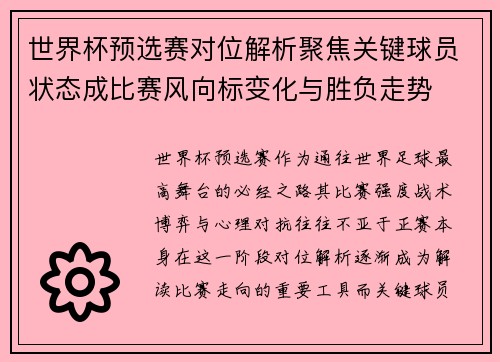 世界杯预选赛对位解析聚焦关键球员状态成比赛风向标变化与胜负走势